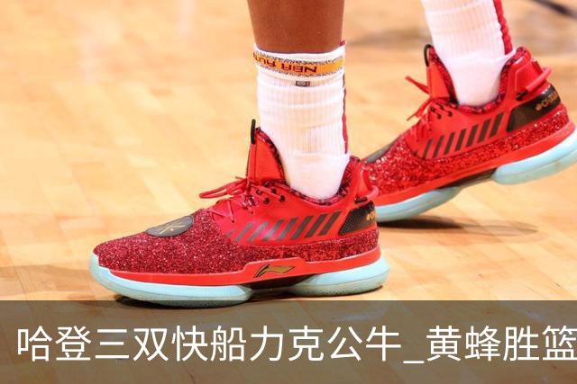 哈登三双快船力克公牛 黄蜂胜篮网终结6连败