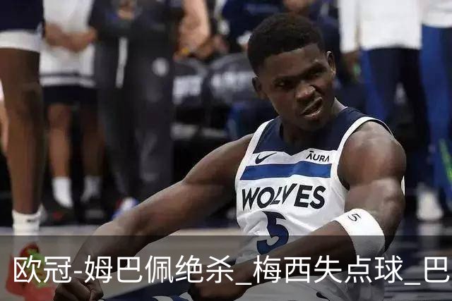欧冠-姆巴佩绝杀 梅西失点球 巴黎主场1-0胜皇马