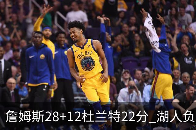 詹姆斯28+12杜兰特22分 湖人负太阳被勇士超越